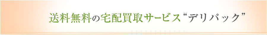 デリパック