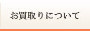 業界最高値での買い取り
