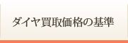 ダイヤ買取の基準