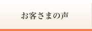 お客さまの声