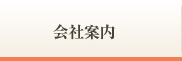 会社案内