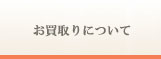 業界最高値での買い取り