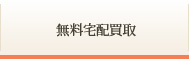 無料宅配買取
