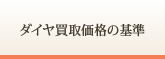 ダイヤ買取の基準