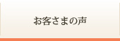 お客さまの声
