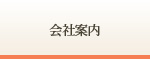 会社案内