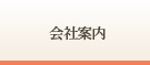 会社案内