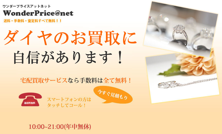 ワンダープライスアットネットWonderPrice@net あなたのダイヤモンドを業界最高値で買い取ります！