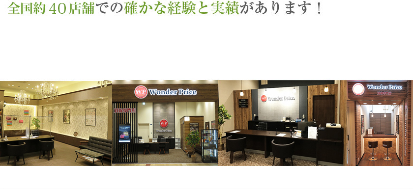 リアル店舗での確かな経験と実績があります!