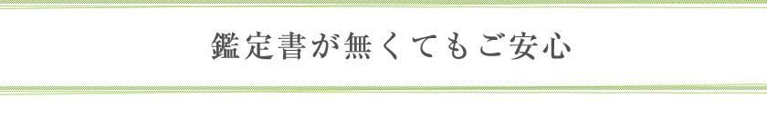 鑑定書が無くてもご安心