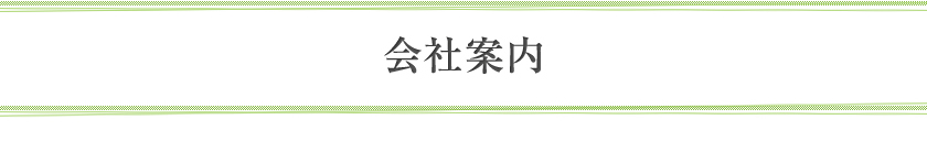 会社案内