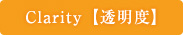 Clarity【透明度】